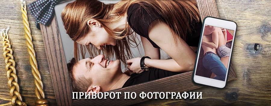 Сильный приворот по фотографии | Новоспасское