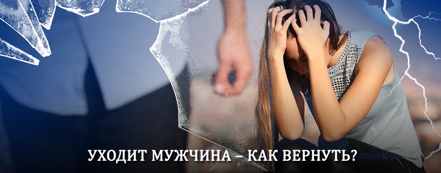 Как вернуть мужа в семью – действенный способ от гадалки в Новоспасском