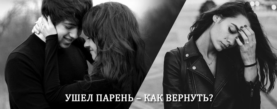 Как вернуть парня после расставания – действенный приворот от гадалки в Новоспасском